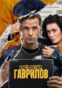 сериал Инспектор Гаврилов (сериал, 2023) 1-2 сезон смотреть онлайн на Лордфильм