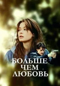 Больше чем любовь (сериал, 2019) 1 сезон смотреть онлайн на Лордфильм
