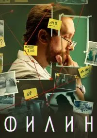 сериал Филин (сериал, 2021) 1-4 сезон смотреть онлайн на Лордфильм