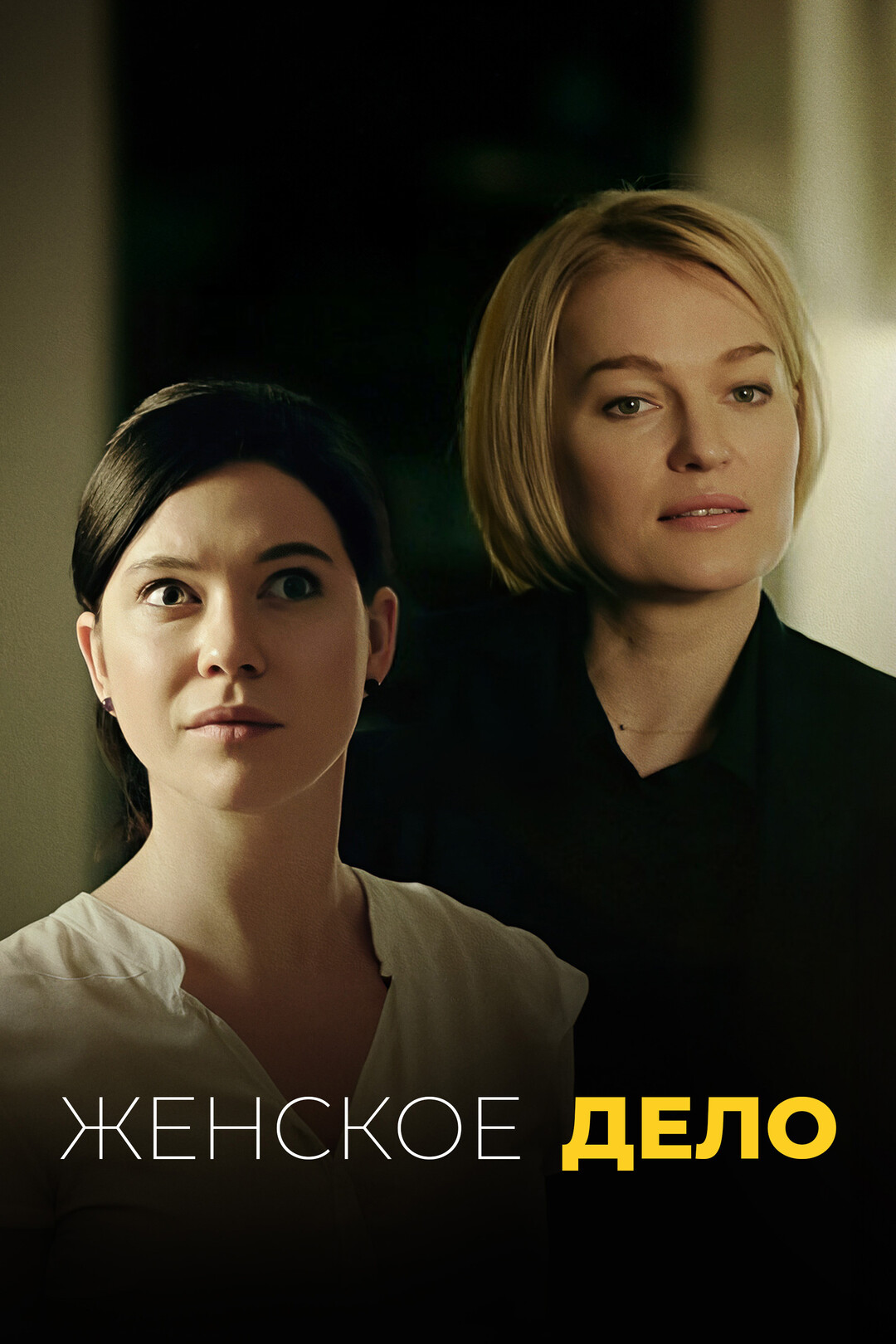 Женское дело (сериал, 2020) 1 сезон смотреть онлайн на Лордфильм