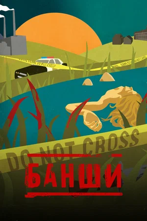 Банши (сериал, 2013) 1-4 сезон смотреть онлайн на Лордфильм