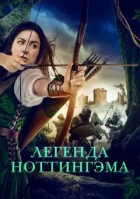 Легенда Ноттингэма (фильм, 2022) смотреть онлайн на Лордфильм
