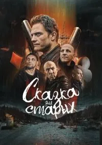 Сказка для старых (фильм, 2022) смотреть онлайн на Лордфильм