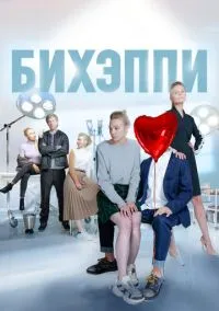 Бихэппи (сериал, 2019) 1 сезон смотреть онлайн на Лордфильм